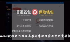 Web3授权的作用及其在去中
