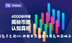 比特币钱包不支持HD：理解