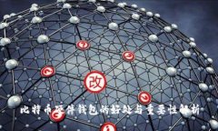 比特币硬件钱包的好处与