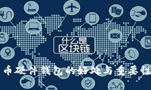 比特币硬件钱包的好处与重要性解析