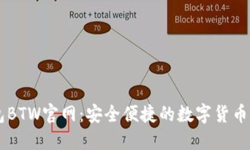 比特钱包BTW官网：安全便捷的数字货币管理平台