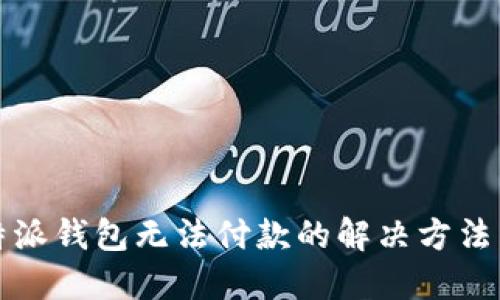 比特派钱包无法付款的解决方法详解