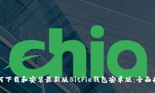 如何下载和安装最新版BitPie钱包安卓版：全面指南