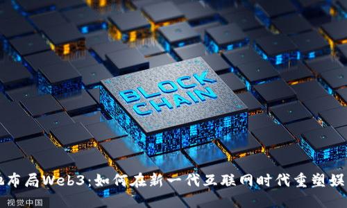周星驰布局Web3：如何在新一代互联网时代重塑娱乐行业