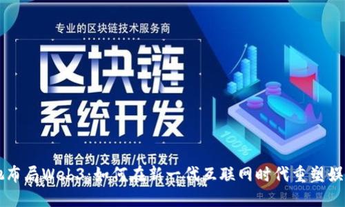周星驰布局Web3：如何在新一代互联网时代重塑娱乐行业