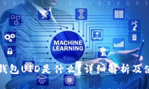 比特派钱包UID是什么？详细解析及使用指南