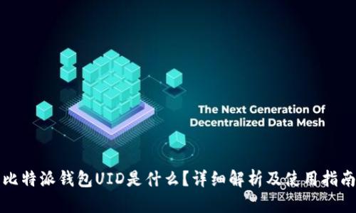 比特派钱包UID是什么？详细解析及使用指南