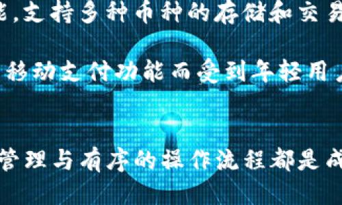 

   如何通过比特派钱包充值期货账户：详细步骤指南  / 

关键词：

 guanjianci  比特派钱包, 期货账户, 充值步骤, 加密货币  /guanjianci 

引言
在数字货币的广阔领域中，越来越多的人开始关注期货交易。作为一种高风险但高收益的投资方式，许多人选择通过加密货币进行期货交易。而在众多的钱包选择中，比特派钱包凭借其安全性和便利性受到投资者的青睐。如果你正在寻找如何通过比特派钱包为你的期货账户充值的详细步骤，本篇文章将为你提供清晰的指导。

比特派钱包简介
比特派钱包是一款功能强大的数字资产钱包，支持多种加密货币存储和交易。用户可以通过比特派钱包安全地管理自己的加密资产，包括比特币、以太坊等。最重要的是，比特派钱包的用户界面友好，让新手用户也能迅速上手。

为什么选择比特派钱包进行期货账户充值
选择比特派钱包的主要原因包括其强大的安全功能、便捷的操作流程以及与多个交易平台的兼容性。此外，比特派钱包提供了优异的用户体验，如实时汇率和便捷的资产管理，使得用户在进行期货交易时更加高效。

比特派钱包如何充值期货账户
通过比特派钱包充值期货账户的过程相对简单，以下是详细的步骤：
ol
listrong下载和注册比特派钱包/strong：首先，用户需要从官方网站或应用商店下载比特派钱包并完成注册，确保记住你的私钥和助记词。/li
listrong充值加密货币到比特派钱包/strong：在你的比特派钱包中，找到接收地址，将你的加密货币（如比特币或以太坊）发送到该地址。/li
listrong选择合适的交易平台/strong：找到一个与你的期货账户相匹配的交易平台，许多平台支持比特派钱包充值。/li
listrong进行充值操作/strong：在交易平台中选择充值选项，复制你的期货账户地址，然后在比特派钱包中发起转账，确保输入正确的账户信息。/li
listrong确认与检查/strong：检查交易记录，确认区块链中的交易是否已成功，最终在交易平台上确认资金到账。/li
/ol

常见问题解答

问题1：比特派钱包的安全性如何？
比特派钱包在加密货币钱包中以其强大的安全性而著称。首先，它采用了多层次的安全防护措施，包括私钥离线存储和两步验证等。此外，比特派钱包还提供了备份选项，用户可以将助记词或私钥保存在安全的地方，防止丢失。涨风等潜在的网络攻击，比特派钱包会定期更新安全策略，保证用户资金的安全。

比特派钱包的设计理念强调用户自主控制财产而非将其托管于中心化平台，这一点也增强了安全性。尽管如此，用户在使用钱包时也需提高自身的安全意识，例如不要轻易点击不明链接，确保电脑与手机设备的安全。

问题2：充值期货账户需要手续费吗？
在充值期货账户时，常见的确会有一些手续费。首先，从比特派钱包转账到期货账户的过程中，区块链网络通常会收取一定的交易费用，这个费用取决于网络的拥堵情况。此外，一些交易平台在你充值时也可能会收取服务费。因此，在进行充值之前，用户需仔细查看各平台的相关费用信息，以避免不必要的损失。

为了减少手续费，用户可以选择在网络较不拥堵时进行充值，或者使用一些手续费相对较低的链，此外，关注交易平台的优惠活动也是一个不错的选择。

问题3：如何快速处理充值失败的情况？
在进行比特派钱包充值期货账户时，用户可能会碰到充值失败的情况。这可能由多种原因引起，比如输入的地址错误、网络拥堵或者交易手续费不足等。遇到此情况，用户应采取以下几步进行处理：

ol
listrong确认地址/strong：确保在比特派钱包中发送时输入的地址毫无错误。一次小小的错误可能导致资金的丢失。/li
listrong检查交易状态/strong：利用区块链浏览器，输入交易哈希来查看交易状态。如果交易位于待处理状态，你可能需要耐心等待。/li
listrong联系平台客服/strong：如果交易状态显示为成功，但平台仍然未到账，及时联系期货交易平台的客服，提供交易记录以便进行查找。/li
/ol

问题4：比特派钱包与其他钱包的比较
在市场上，还有许多其他的数字钱包可供选择，比如Metamask、Trust Wallet等。比特派钱包的优势在于它的安全性、用户友好体验以及丰富的功能，支持多种币种的存储和交易。此外，比特派钱包还提供了与多家交易平台的无缝对接，使得用户在进行充值和转账时更加便捷。

但是，其他钱包也有其独特的优势。例如，Metamask在以太坊生态系统中表现出色，适合那些专注于DeFi和NFT的用户。Trust Wallet则因其便捷的移动支付功能而受到年轻用户的喜爱。在选择钱包时，用户应根据自身需求进行综合考虑，包括安全性、手续费、功能多样性和用户界面等。

总结
通过比特派钱包充值期货账户虽然操作简单，但也需要用户在每一步中关注安全及细节，从而确保资金的安全与顺利到账。在加密货币市场中，好的管理与有序的操作流程都是成功的关键。

如果你还有其他未解的问题或是想深入了解的方面，欢迎在评论区留言，我们将一一解答。