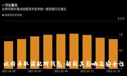 比特币取消配对钱包：解析其影响及安全性