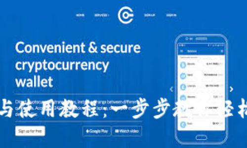 比特钱包下载与使用教程：一步步教你轻松管理数字资产