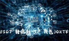 如何将 USDT 转移到 TP 钱包