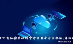 如何下载和安装比特官方