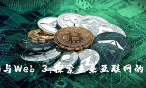 Web 3.0与Web 3：探索未来互联网的两个概念