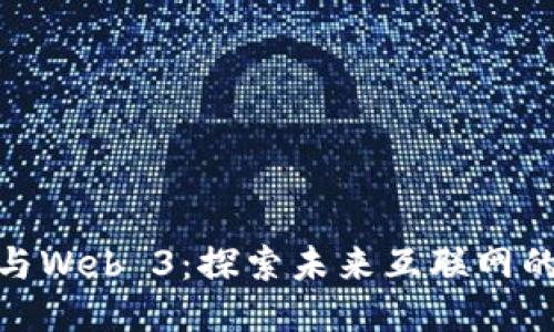 Web 3.0与Web 3：探索未来互联网的两个概念