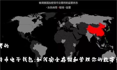 思考的

比特币电子钱包：如何安全存储和管理你的数字资产