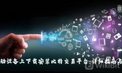 如何在移动设备上下载安