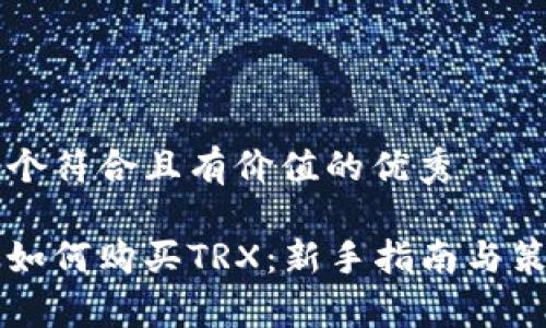 思考一个符合且有价值的优秀

比特派如何购买TRX：新手指南与策略分析