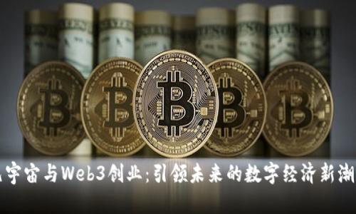 元宇宙与Web3创业：引领未来的数字经济新潮流