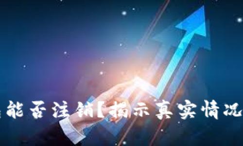 比特派钱包能否注销？揭示真实情况与操作指南