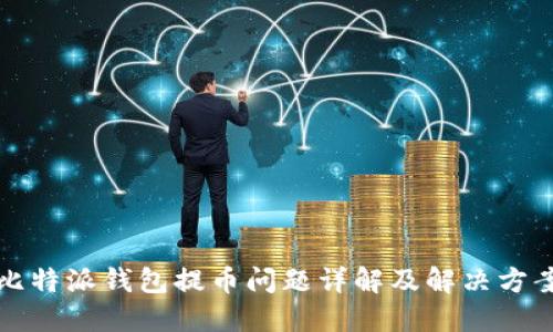 比特派钱包提币问题详解及解决方案