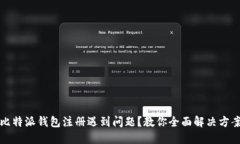比特派钱包注册遇到问题