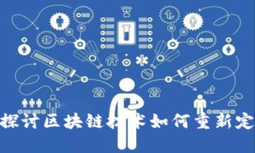 Web3奢侈品：探讨区块链技术如何重新定义奢侈品市场