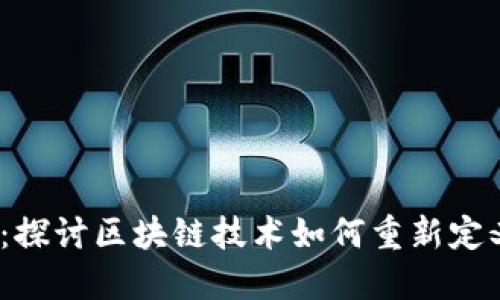 Web3奢侈品：探讨区块链技术如何重新定义奢侈品市场