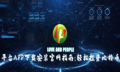 比特交易平台APP下载安装