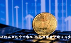 比特派钱包官网客服：您