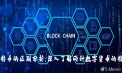 派币与比特币的区别分析