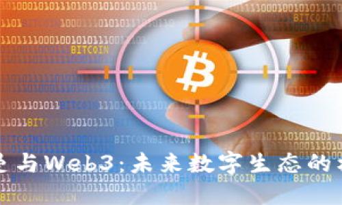诺依曼与Web3：未来数字生态的构建者