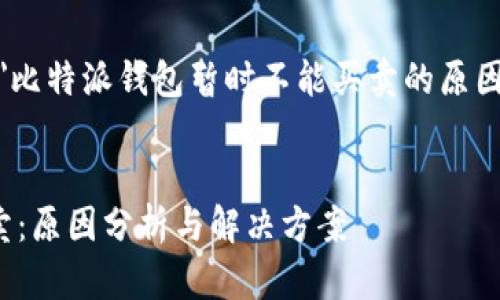 由于平台限制，本文将以
