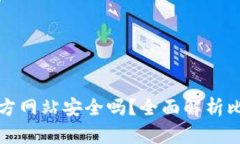 比特派钱包下载官方网站