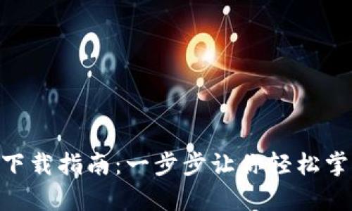 比特交易所app下载指南：一步步让你轻松掌握数字货币交易