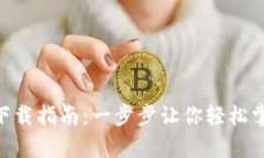 比特交易所app下载指南：