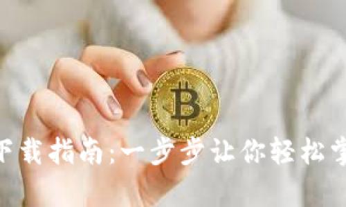比特交易所app下载指南：一步步让你轻松掌握数字货币交易