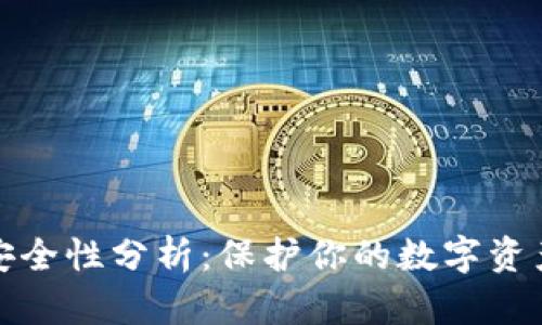 比特派钱包安全性分析：保护你的数字资产的有效策略