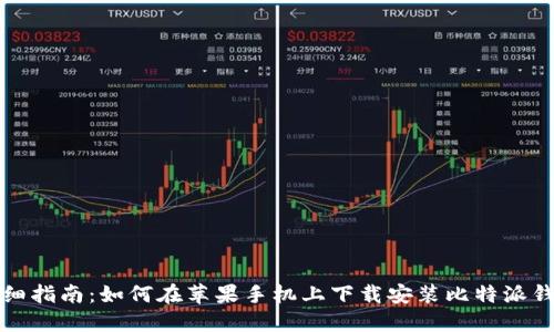 详细指南：如何在苹果手机上下载安装比特派钱包