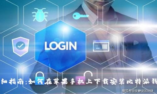 详细指南：如何在苹果手机上下载安装比特派钱包