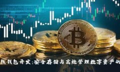 比特币离线钱包开发：安