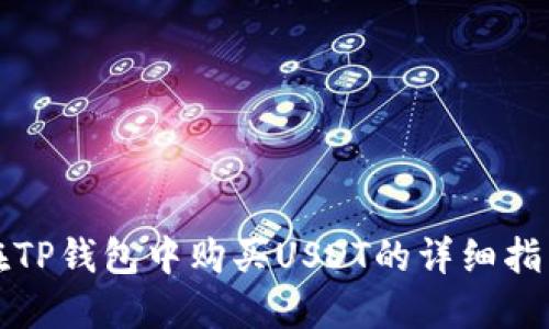 在TP钱包中购买USDT的详细指南