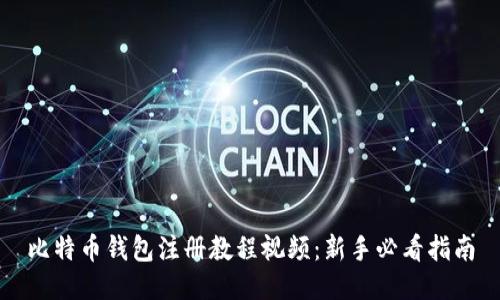 比特币钱包注册教程视频：新手必看指南