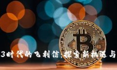 Web3时代的飞利信：探索新