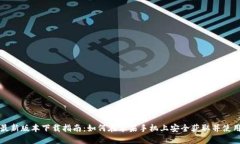 比特派钱包最新版本下载
