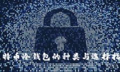 比特币冷钱包的种类与选