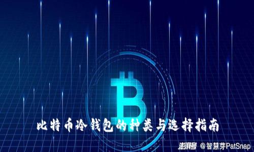 比特币冷钱包的种类与选择指南