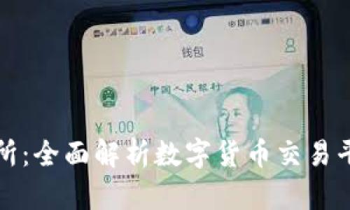 比特交易网交易所：全面解析数字货币交易平台的运作与价值
