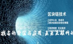 Web3域名的价值与应用：未