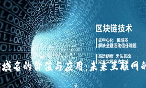 Web3域名的价值与应用：未来互联网的基础