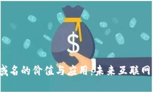 Web3域名的价值与应用：未来互联网的基础